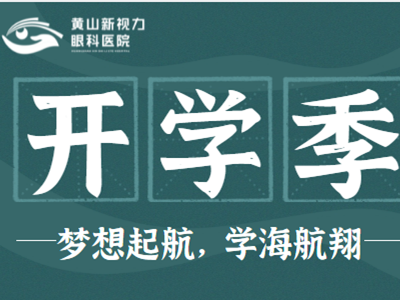 开学啦，孩子的眼健康，我们一起来守护！